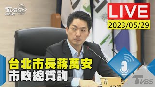 #最新看TVBS【LIVE】台北市長蔣萬安 市政總質詢