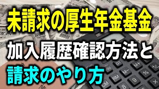 【老後年金】会社員が未請求の厚生年金基金！加入履歴確認方法と請求のやり方