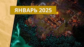 Новые стратегии за январь 2025