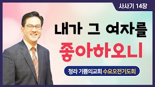 [청라기쁨의교회] 21.2.17 수요기도회 Live