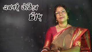 Akhoni Uthibe Chand || এখনই উঠিবে চাঁদ || Suro Lahari