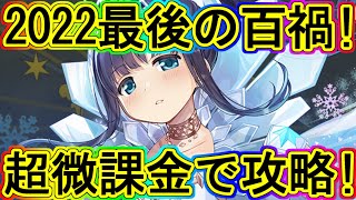 マギレコ生放送：超微課金で百禍チャレンジ攻略！～マギアレコード～