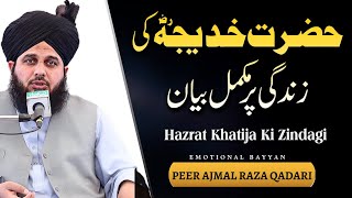 Hazrat khadija ki zindgi | peer Ajmal raza qadri new bayan 2023 | life of Hazrat khadija
