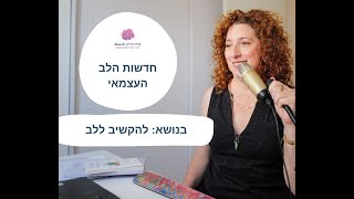 חדשות הלב העצמאי - להקשיב ללב