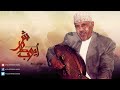 ايوب طارش ايها الليل كفانا النسخة الاصلية