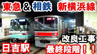 ホーム先端で停車＆折返し！！日吉駅の工事と行き交う多種多様の電車を観察！！【東急相鉄新横浜線】