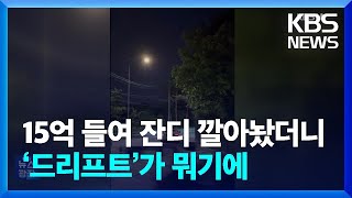 15억 들여 잔디 깔아놨더니…‘드리프트’가 뭐기에 [잇슈 키워드] / KBS  2025.02.05.