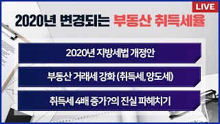 2020 부동산취득세(2020지방세법개정안) 4배증가 진실 파헤치기