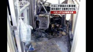 ホタル族注意！ベランダからの出火急増　分煙で・・・（10/06/14）