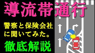 ゼブラゾーン・導流帯は通行できるか、交通事故のときは？警察と保険会社に聞いてみた。