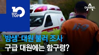 ‘밤샘’ 대원 불러 조사…구급 대원에는 함구령?