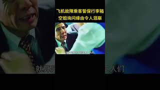 飞机遇突发故障，乘客却求空姐誓保行李箱，得知缘由令人泪崩