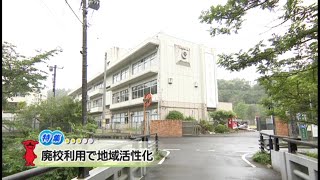 ウィークリー千葉県「廃校利用で地域活性化」R3/5/29