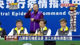 檢疫報告出爐！ 白牌車司機感染源 浙江台商有病毒抗體－民視新聞