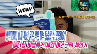 [밀떡아재가간다]40대 아재도 이거 한장이면 피부미남이 될 수 있는거야? 마스크팩의 신세계를 만났다.