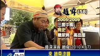 資深演員趙舜逝世 享年58歲－民視新聞