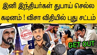 துபாயில் புது அதிர்ச்சி சட்டம் ! இந்தியர்கள் அனுமதி இல்லை | Dubai visa new rules in tamil