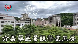 《三峽市區》專約-介壽學區景觀華廈五房｜太平洋房屋同心圓團隊