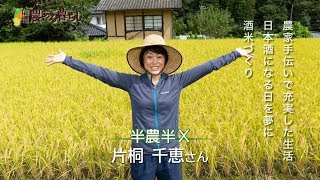 【信州農ある暮らし】半農半Xスタイル　片桐さん