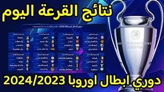 رسمياً نتائج قرعة دوري أبطال أوروبا 2024/2023 🔥 نتيجة قرعة دوري ابطال اوروبا دور المجموعات 2023