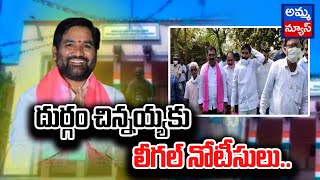 దుర్గం చిన్నయ్యకు లీగల్ నోటీసులు..! T-Congress Leaders Legal Notices On Durgam Chinnaiah | Amma News