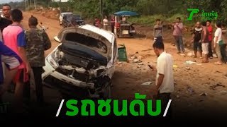 สุดเศร้าพ่อขับรถกลับจากเยี่ยมลูกถูกชนท้ายดับ | 20-12-62 | ข่าวเย็นไทยรัฐ