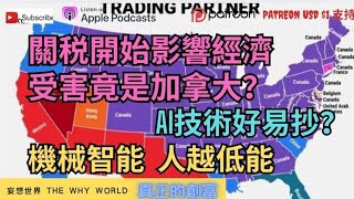 🔥關稅影響經濟⁉️受害竟是加拿大😰ai技術好易抄🔥機械智能,人越低能💥