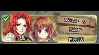 [FEH]一回殺~羈絆英雄戰 《狄亞馬特 \u0026 密絲特》地獄