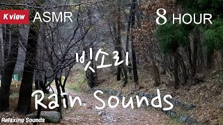 [백색소음 ASMR] 빗소리 효과음  Sound of rain  | 8시간연속