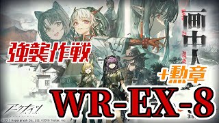 【アークナイツ】WR-EX-8(強襲)：高レア攻略「画中人 Who is Real」【明日方舟 / Arknights】