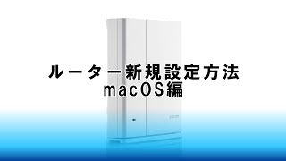 【e-Meshルーター】ルーターを新規設定する方法＜PPPoE回線の場合＞～macOS編～