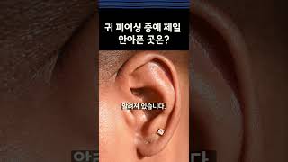 [피어싱창업연구소]귀피어싱 중 제일 안아픈곳? 피어싱언니#piercing #피어싱 #피어싱교육 #earlobe