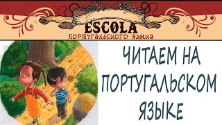 Читаем на Португальском Языке с Носителем [2024] - Урок #65 - O Caminho do Bosque