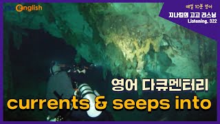 [영어 다큐] 322. currents \u0026 seeps into│지나킴의 고고 리스닝│EBSe