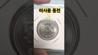 알고있지요 특년도 퀴한건 1990년 500원 미사용