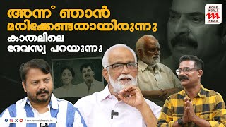 മമ്മൂട്ടി പൊട്ടിക്കരഞ്ഞപ്പോൾ ഞാൻ വിജ്രംഭിച്ചു | Kaathal | RS Panicker | Mammootty | Sudhi