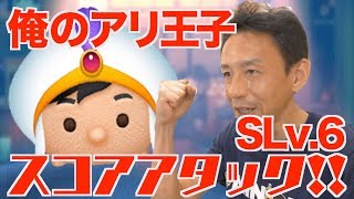 【ツムツム】#269 無課金フルコンプリートへの道!! SLv.6!! 俺のアリ王子で全力スコアアタック!!