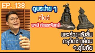 🎇🎇 #ดูพระง่ายๆ สไตล์ #พจน์ท่าพระจันทร์  ep .138 #พระร่วงหลังลิ่มกรุวัดช้างล้อม จ.สุโขทัย 🎇🎇