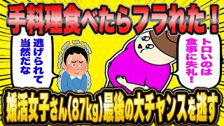 【2ch面白いスレ】「『さっさと食べないのが悪いでしょ？』婚活女子41、目先の食欲に囚われて最後のチャンスを食い尽くして失う…」【ゆっくり解説】【バカ】【悲報】