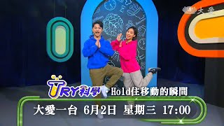 【TRY科學】 預告 - 20210602 - Hold住移動的瞬間