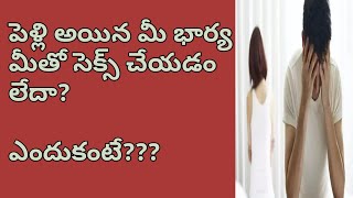 పెళ్లి అయిన భార్య సెక్స్ కి ఒప్పుకోవడం లేదా? కారణం ఏంటి?sex problem/relationship problem