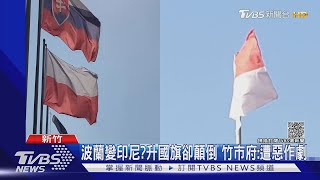 波蘭變印尼? 竹市感謝捐贈疫苗「國旗弄顛倒」市府:遭惡作劇｜TVBS新聞