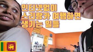 🇱🇰  스리랑카에서 인터넷없이 여행하면 생기는 일 - 스리랑카애서 벌어진 일 (마지막) |LK|