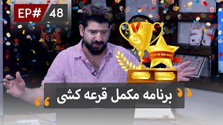 The SLFC Show EP 48 | Winner's Draw | برنامه مکمل قرعه کشی