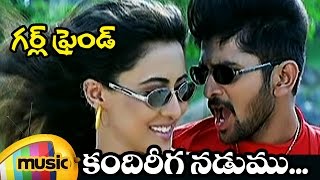 Girl Friend Telugu Movie Songs | Kandireega Nadumu Telugu Video Song | Rohit | Anitha Patil