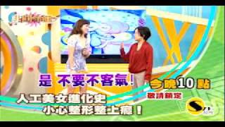 20110816非關命運播出預告:人工美女進化史，小心整型整上癮!