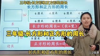 三年级长方形和正方形的周长。（这个单元真的比较难）