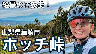 ロードバイクソロライドの仕上げに直登ヒルクライム！【山梨県ホッチ峠】