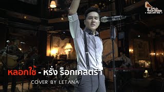 หลอกใช้ - หรั่ง ร็อกเคสตร้า [ COVER BY LETANA ]