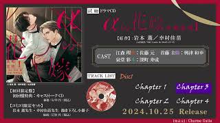 【佐藤元 興津和幸 深町寿成 】BLドラマCD「αの花嫁 共鳴恋情1」試聴用PV 10月25日発売 #BL #blcd #佐藤元 #興津和幸 #深町寿成 #岩本薫 #幸村佳苗  #ドラマCD